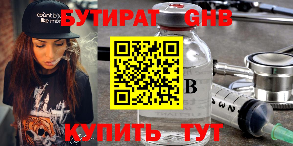 Бутират GHB Клин