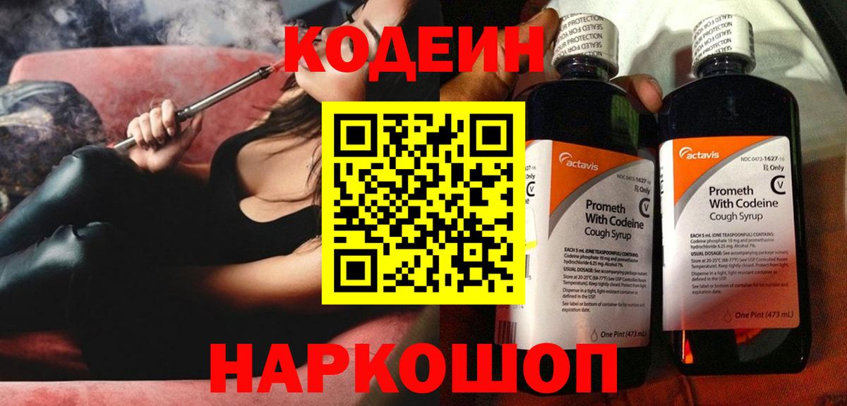 Codein напиток Lean (лин) Клин